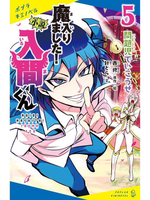 西修作の小説　魔入りました!入間くん（５）問題児でいこうぜの作品詳細 - 貸出可能